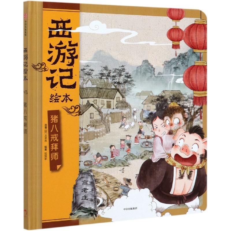 猪八戒拜师（精）/西游记绘本