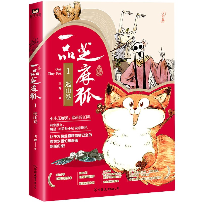 一品芝麻狐（1巡山卷）