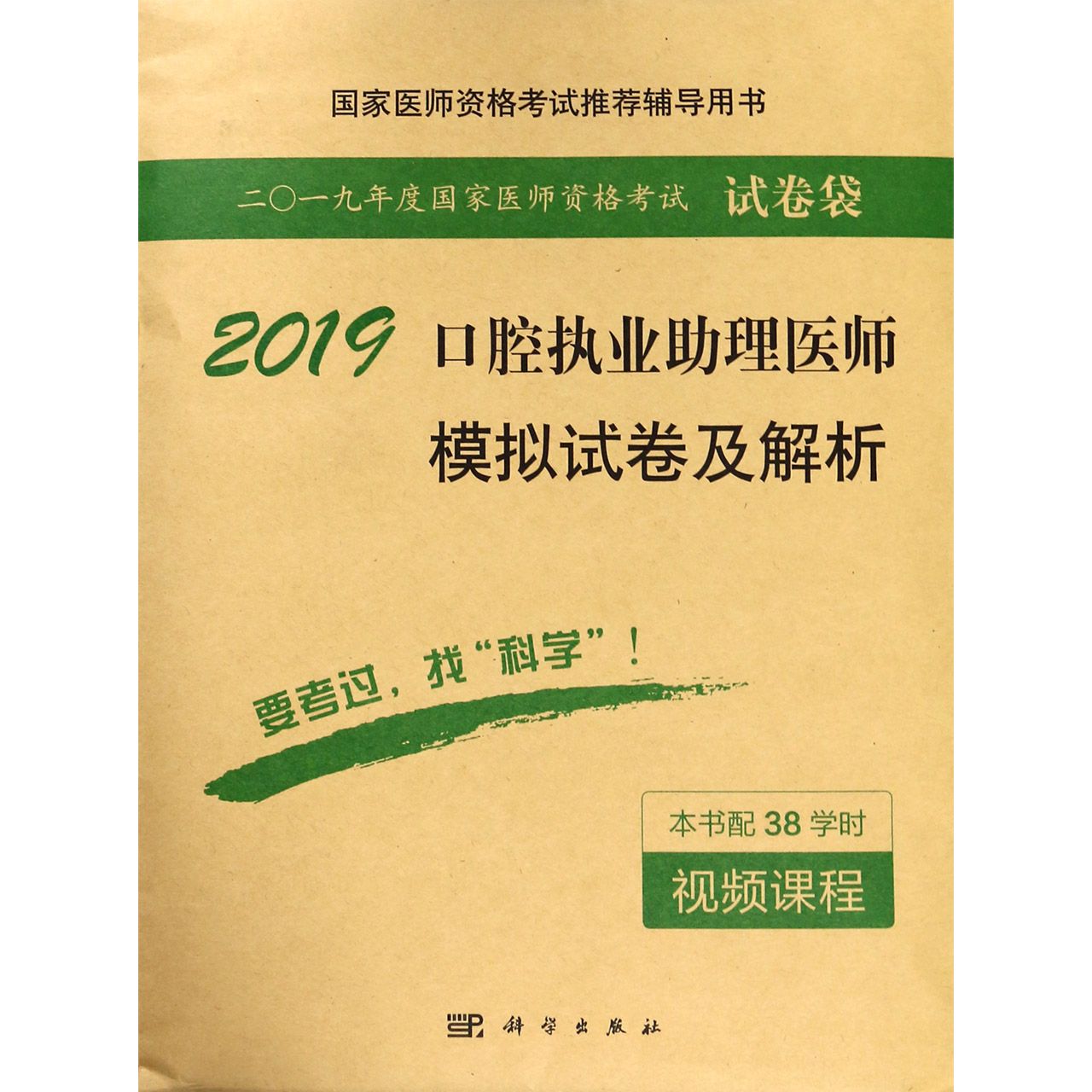 2019口腔执业助理医师模拟试卷及解析(国家医师资格考试推荐辅导用书)