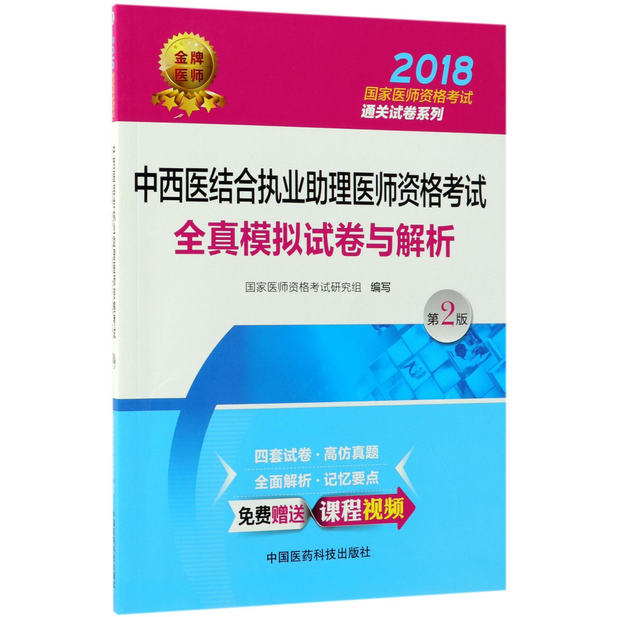 中西医结合执业助理医师资格考试全真模拟试卷与解析（第2版）/2018国家医师资格考试通关