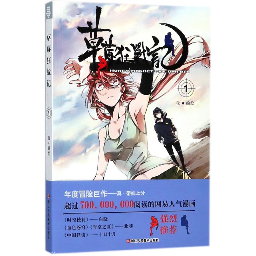 草莓狂战记(1)