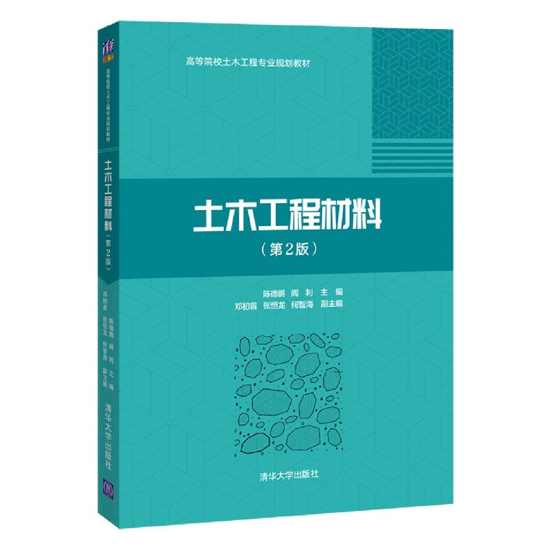 土木工程材料（第2版高等院校土木工程专业规划教材）