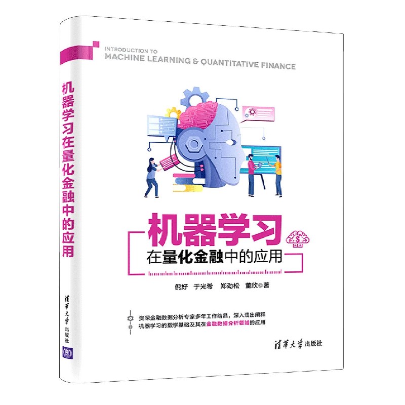 机器学习在量化金融中的应用