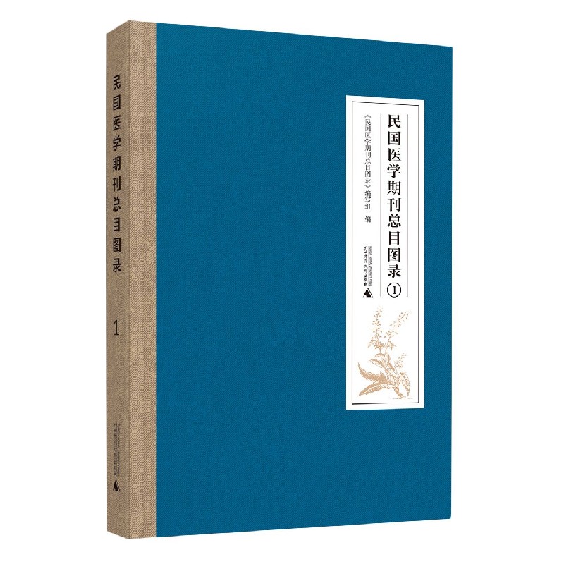民国医学期刊总目图录（共4册）（精）