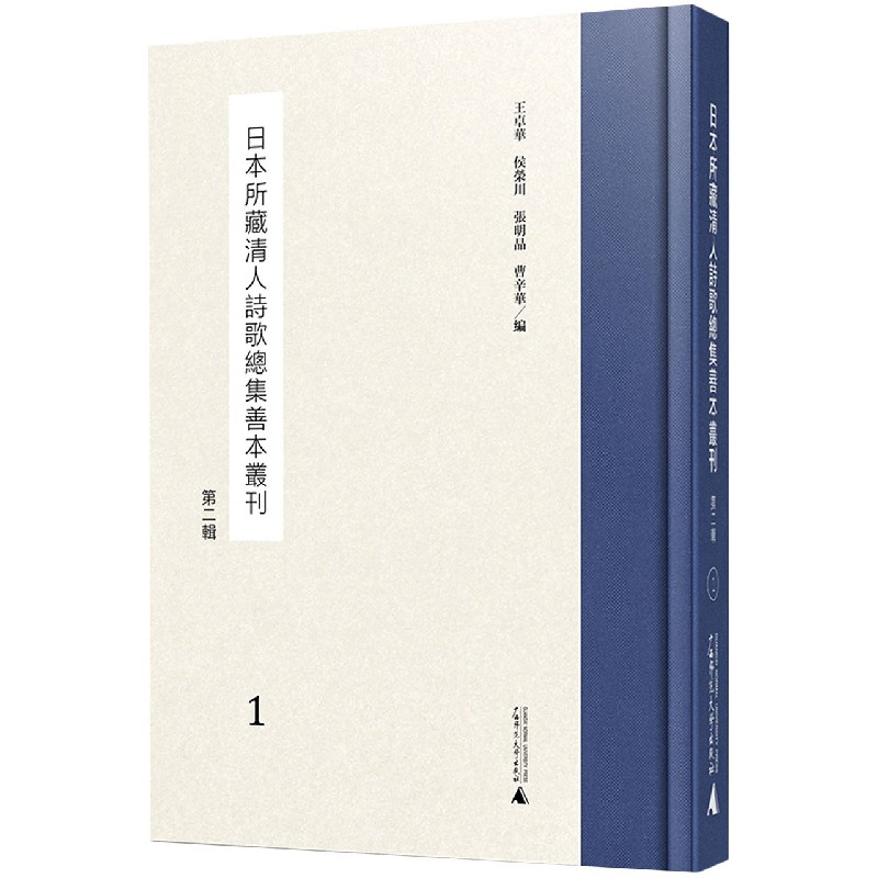日本所藏清人诗歌总集善本丛刊（第2辑共24册）（精）