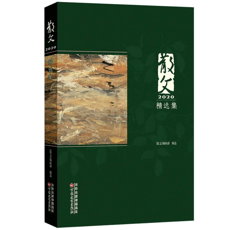 散文2020精选集