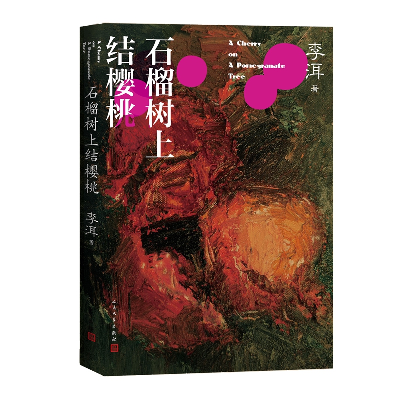 石榴树上结樱桃