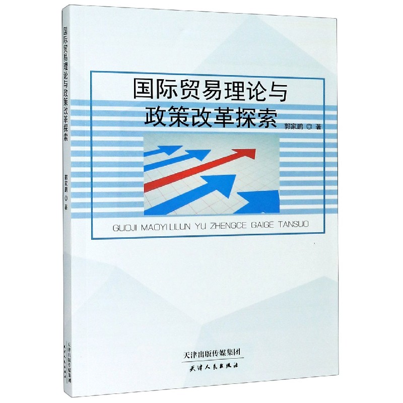 国际贸易理论与政策改革探索