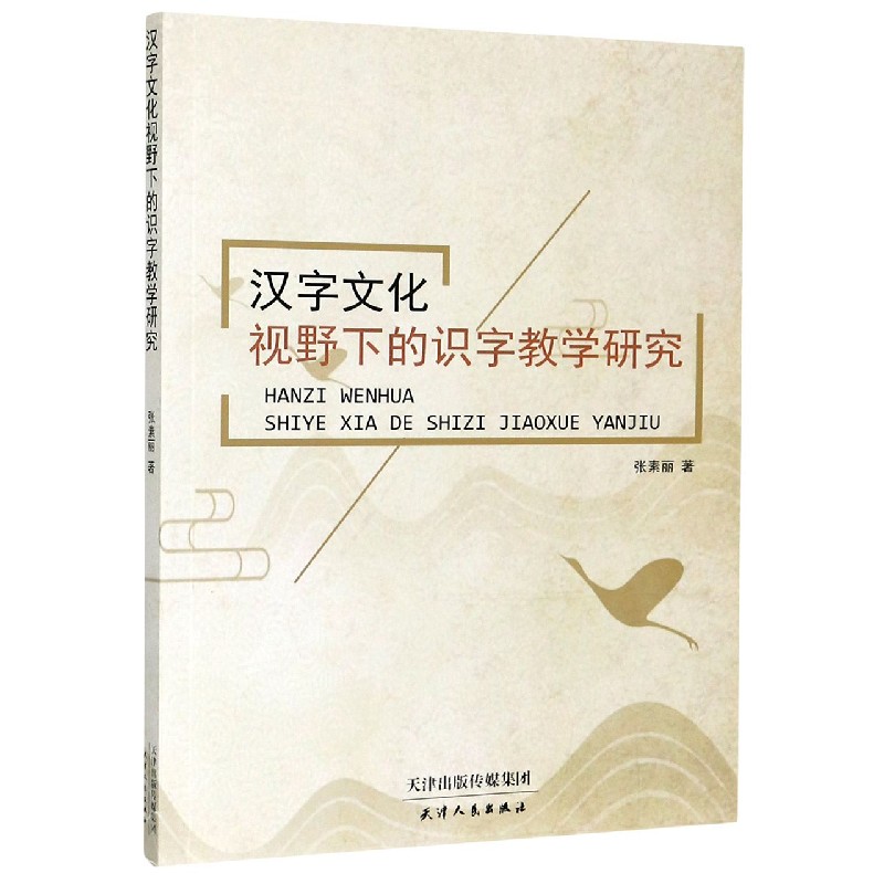 汉字文化视野下的识字教学研究