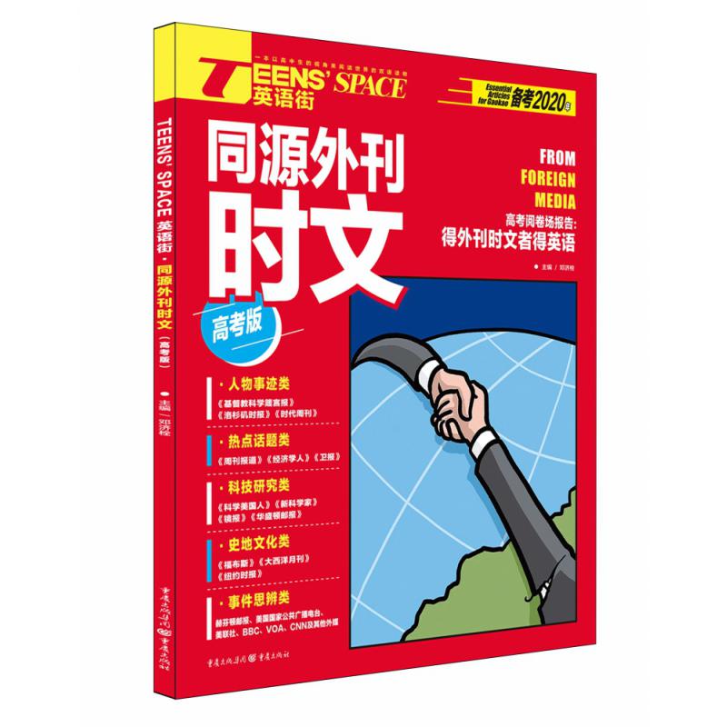 Teens’ Space——英语街·同源外刊时文（高考版）