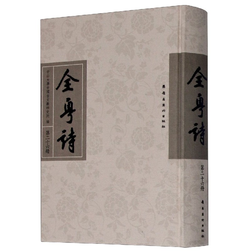 全粤诗（26）（精）