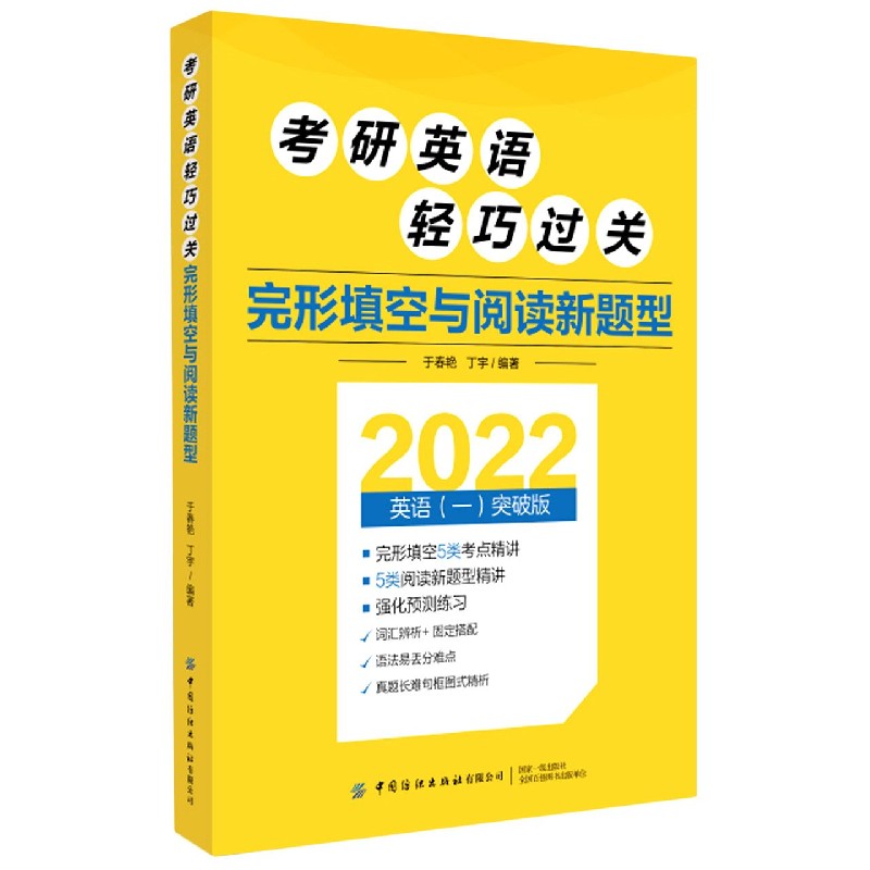 考研英语轻巧过关（完形填空与阅读新题型2022英语1突破版）