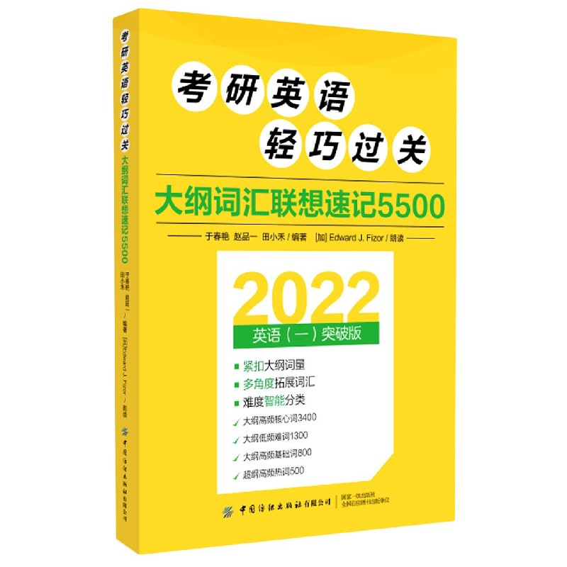 考研英语轻巧过关（大纲词汇联想速记5500英语1突破版2022）