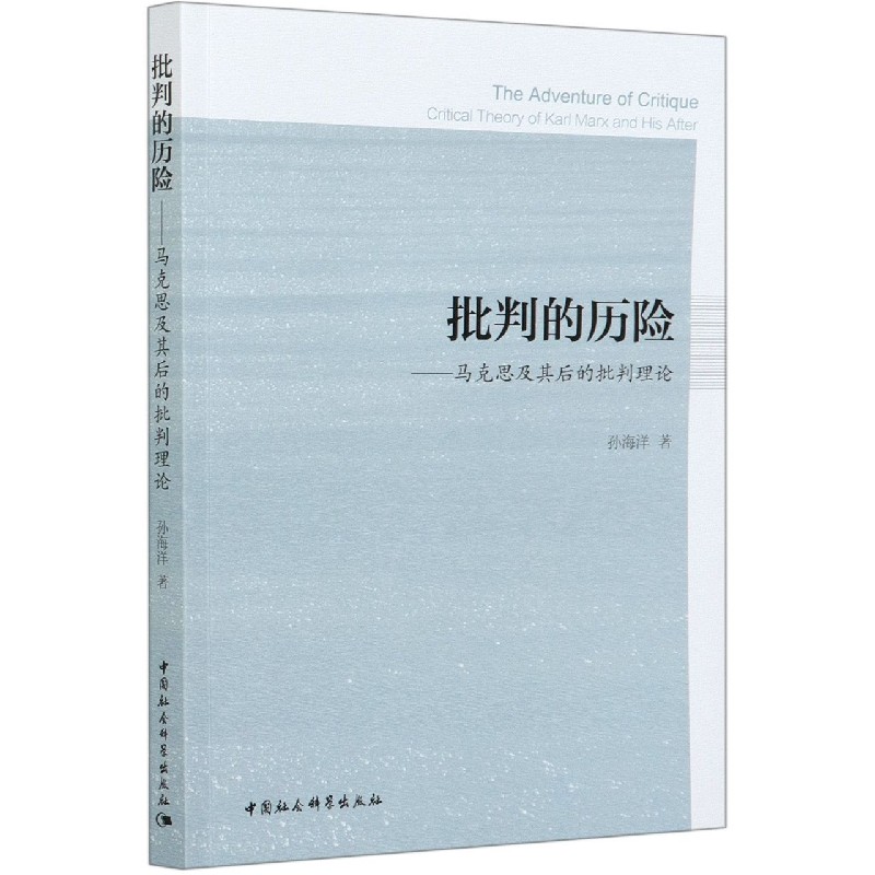 批判的历险--马克思及其后的批判理论