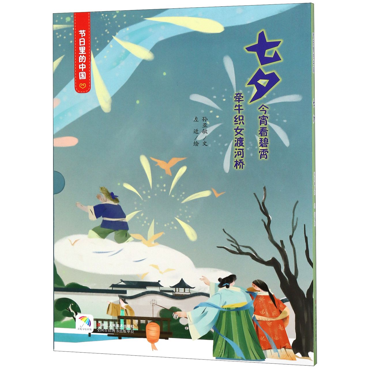 七夕(附七夕游戏及亲子阅读)(精)/节日里的中国