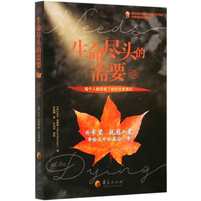 生命尽头的需要（十周年纪念版）