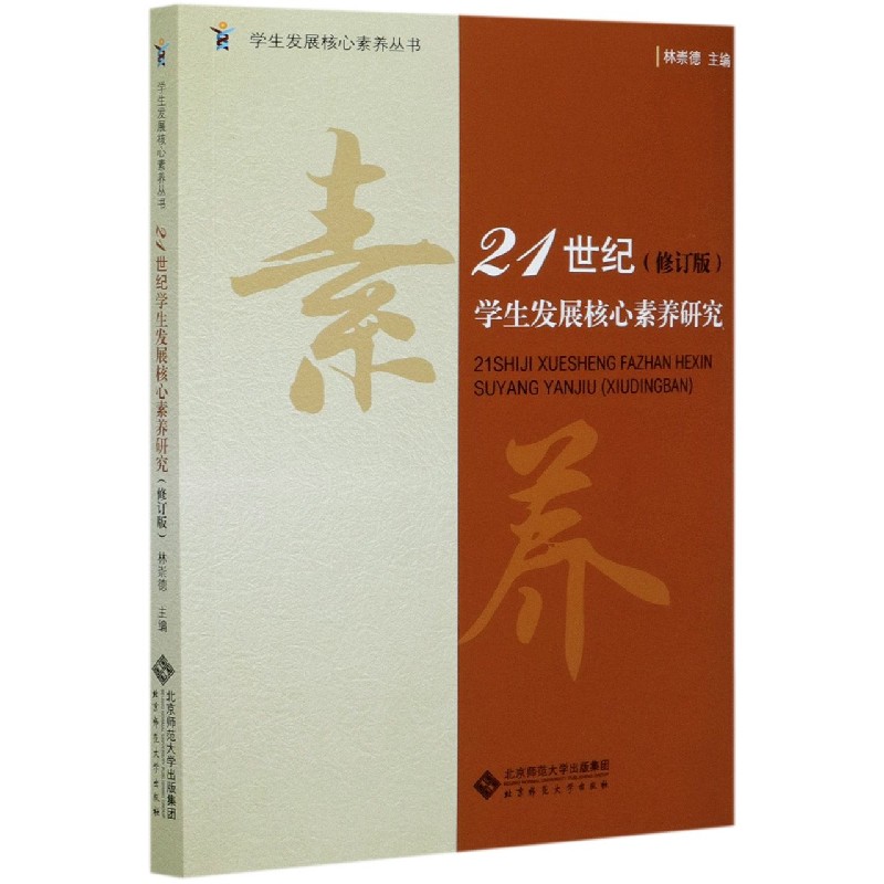 21世纪学生发展核心素养研究（修订版）/学生发展核心素养丛书