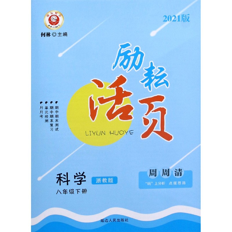 科学（8下浙教版2021版）/励耘活页