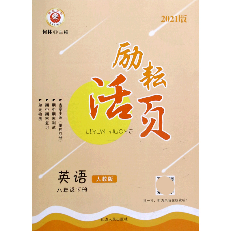 英语（8下人教版2021版）/励耘活页