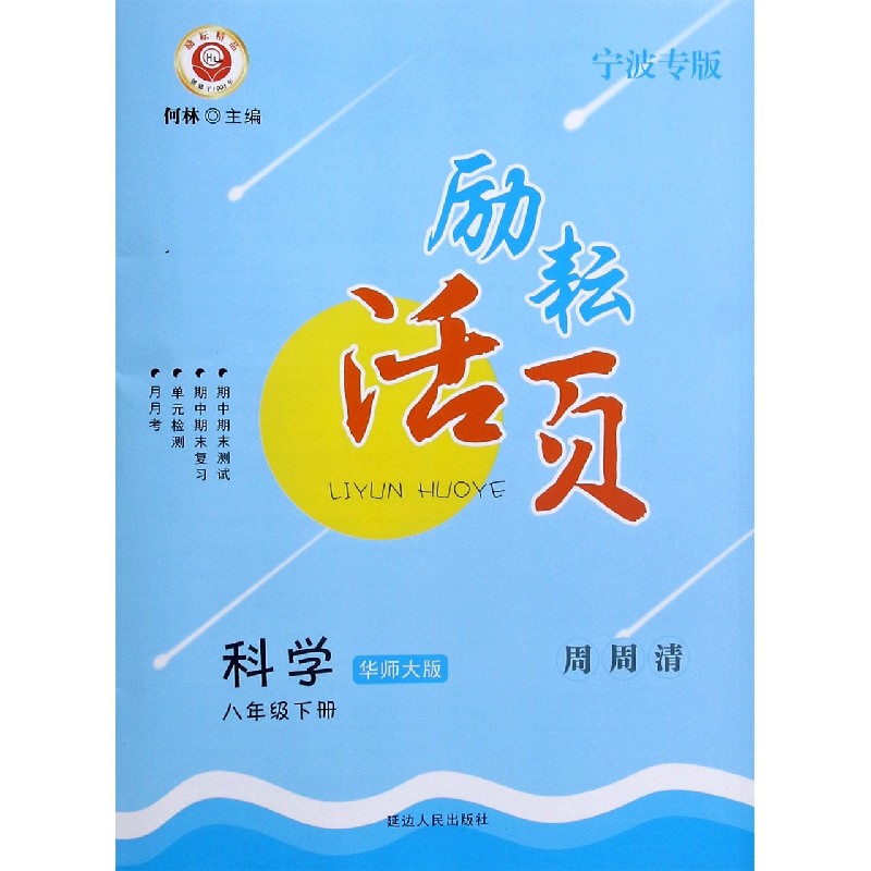 科学（8下华师大版宁波专版）/励耘活页