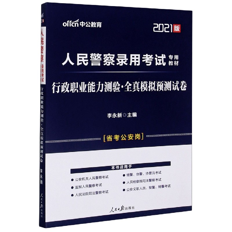 行政职业能力测验全真模拟预测试卷（省考公安岗2021版人民警察录用考试专用教材）