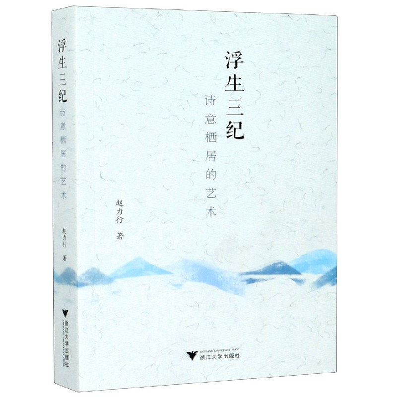 浮生三纪（诗意栖居的艺术）