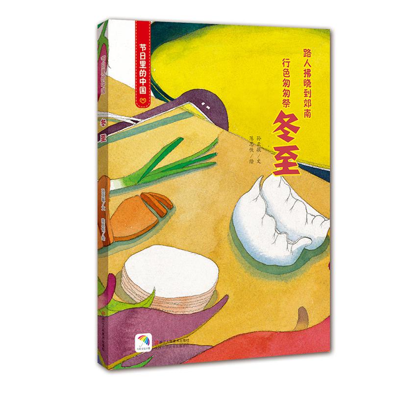 冬至(附冬至游戏及亲子阅读)(精)/节日里的中国