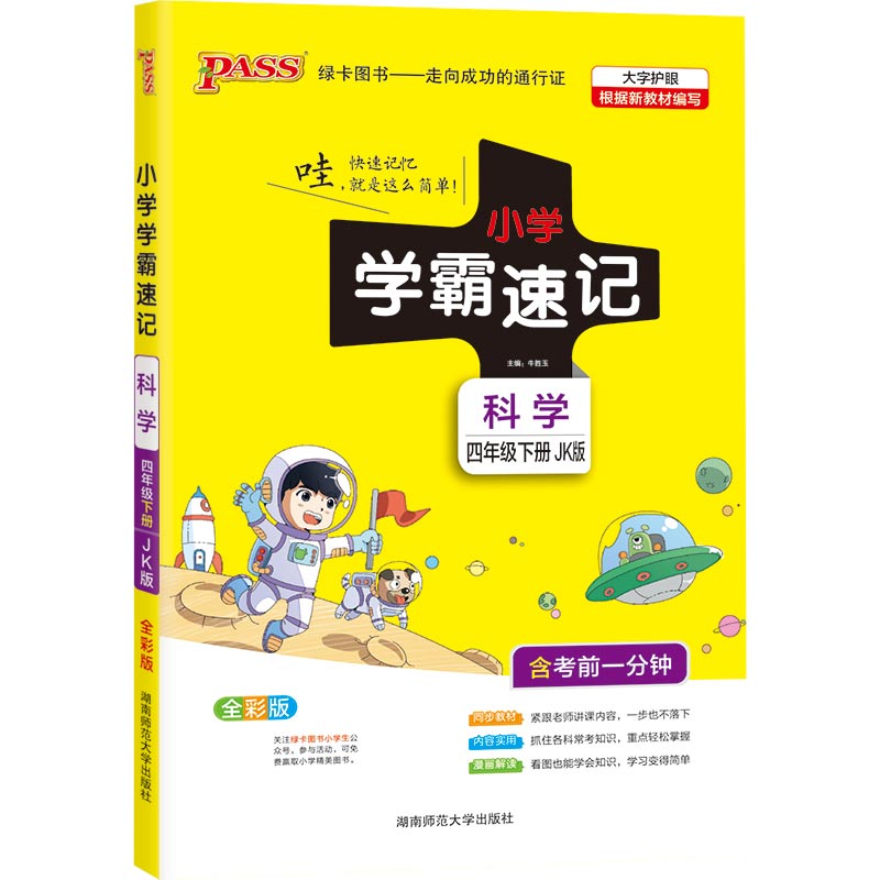 21春小学学霸速记--科学四年级下（教科版）