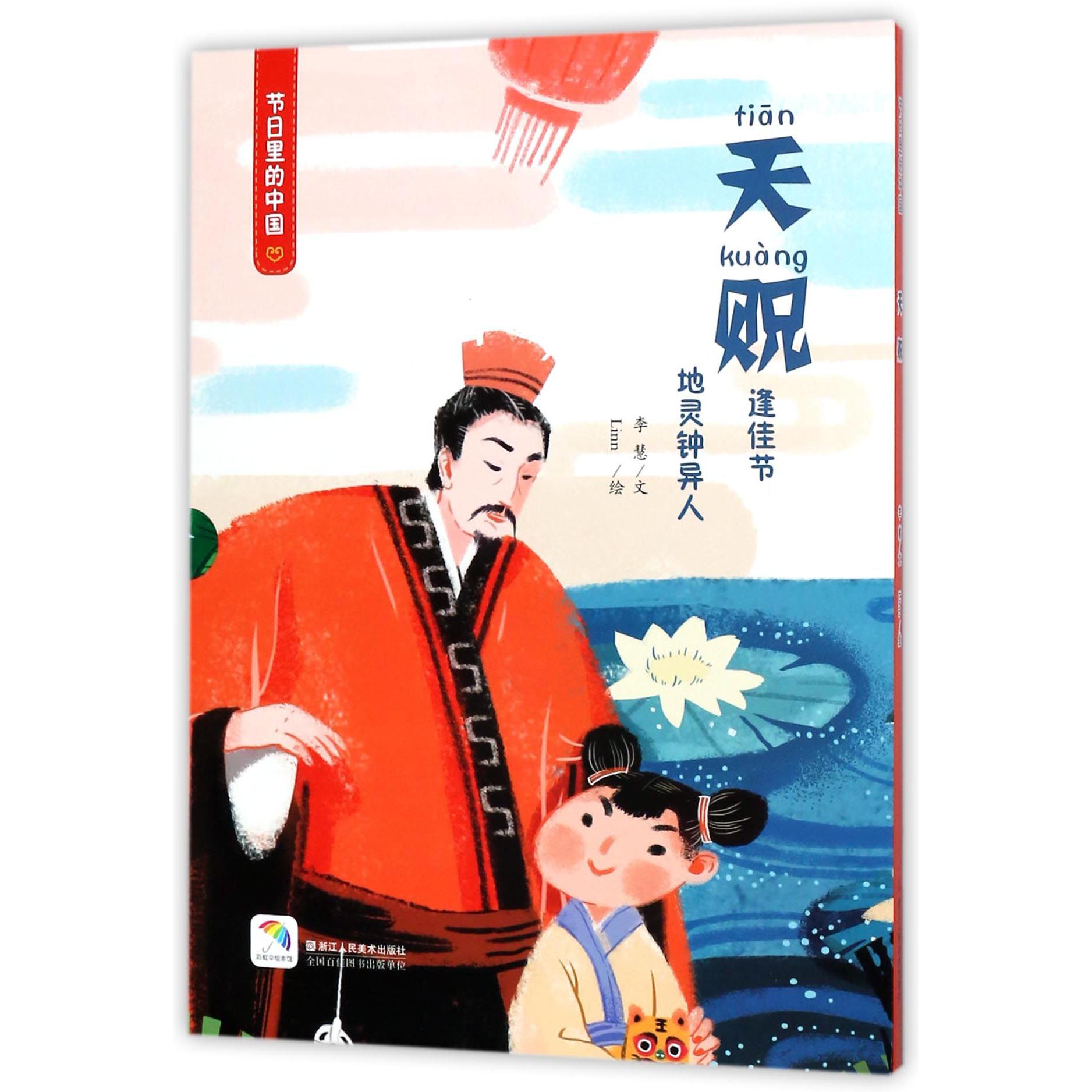 天贶（附天贶游戏及亲子阅读）（精）/节日里的中国