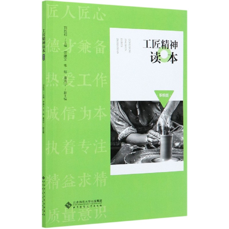 工匠精神读本（职校版）