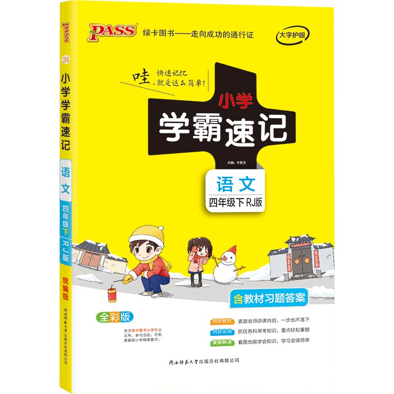 21春小学学霸速记--24.语文四年级下（人教版）