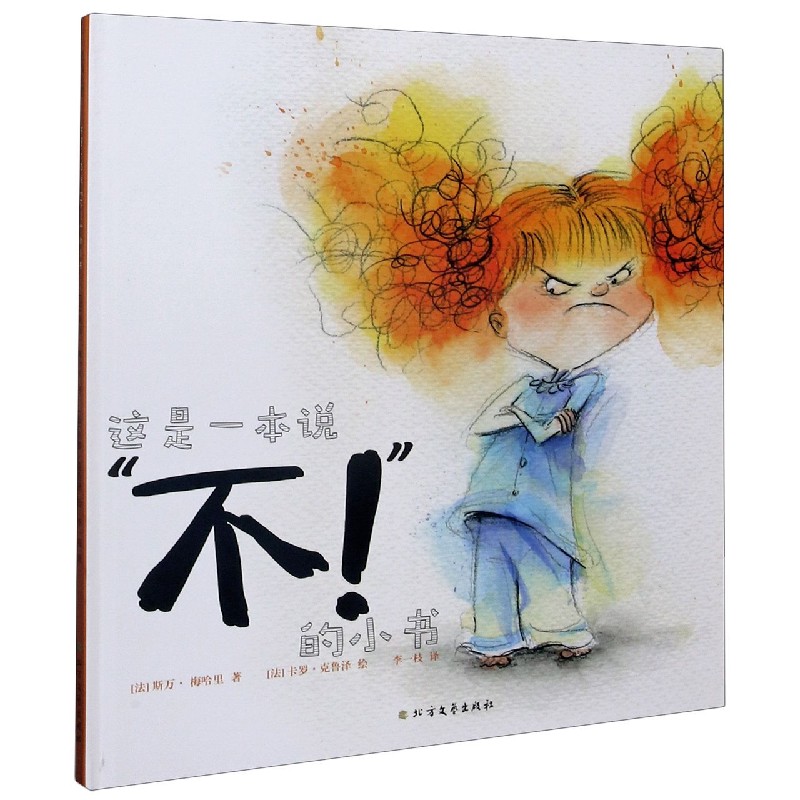 这是一本说不的小书（精）