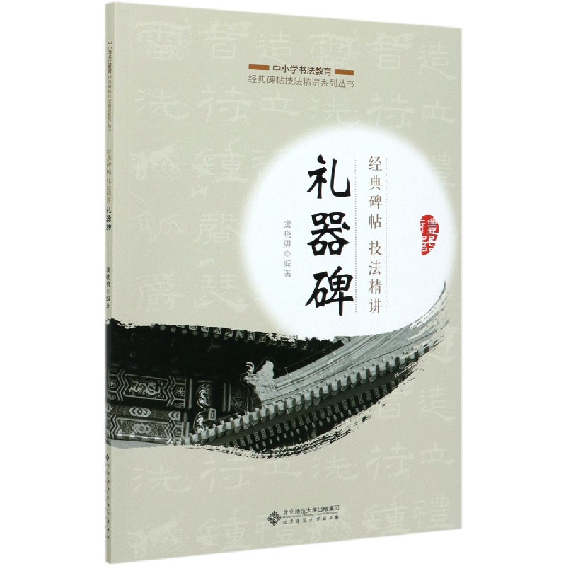 经典碑帖技法精讲（礼器碑）/中小学书法教育经典碑帖技法精讲系列丛书