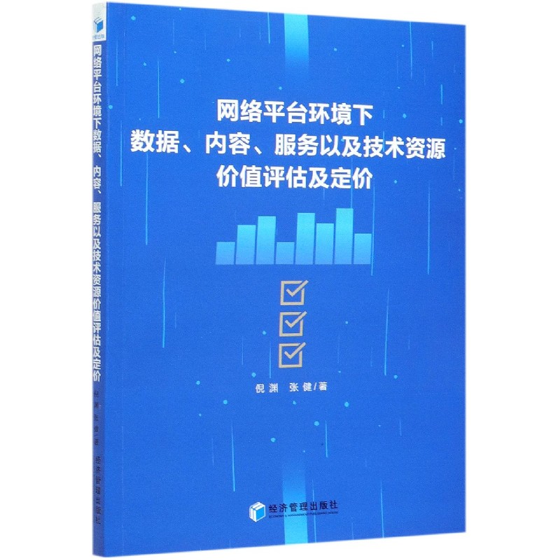 网络平台环境下数据内容服务以及技术资源价值评估及定价