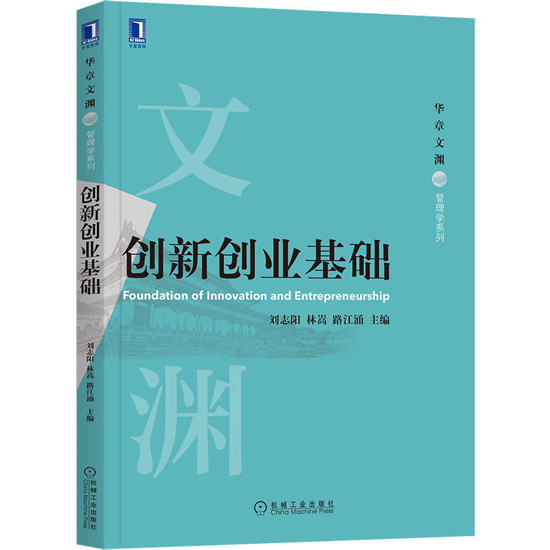 创新创业基础/华章文渊管理学系列