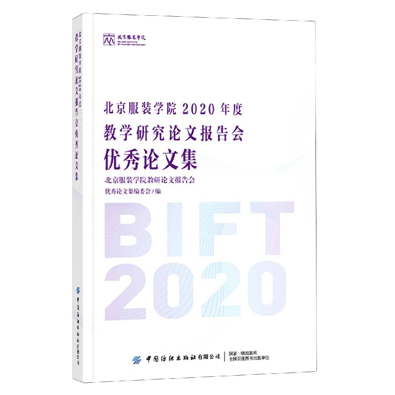 北京服装学院2020年度教学研究论文报告会优秀论文集