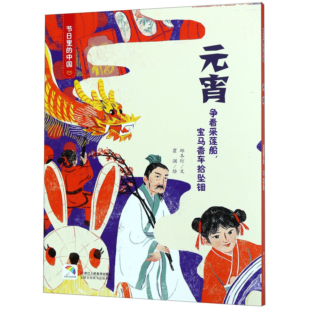 元宵(附元宵游戏及亲子阅读)(精)/节日里的中国