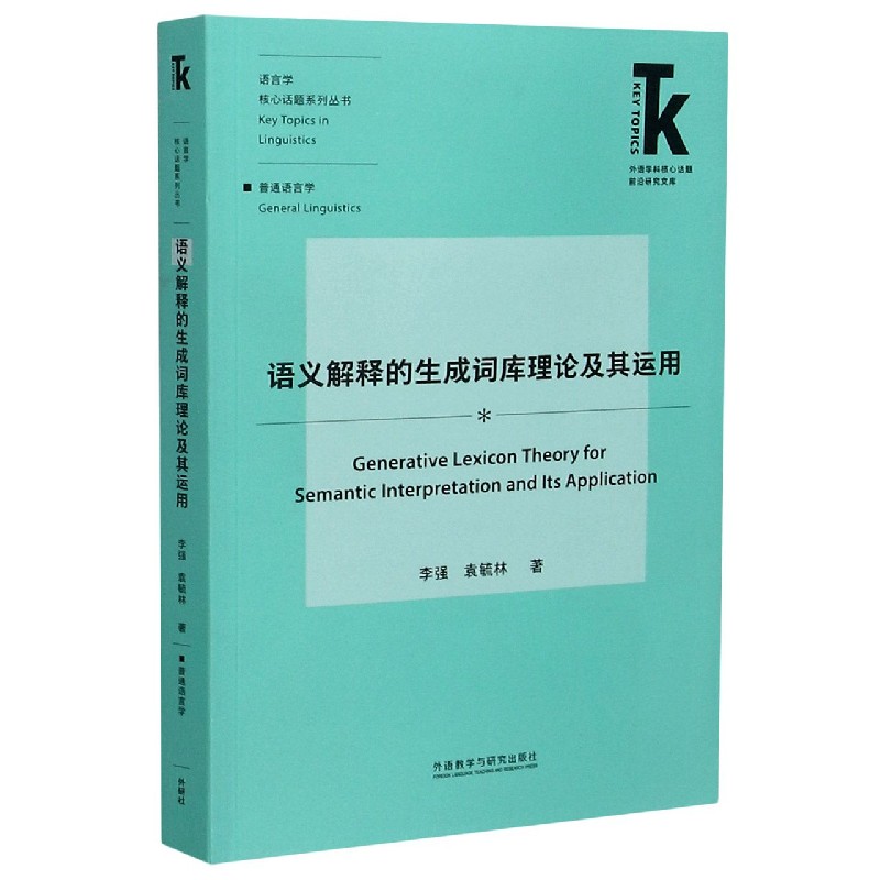 语义解释的生成词库理论及其运用/语言学核心话题系列丛书/外语学科核心话题前沿研究文