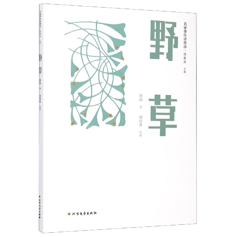 野草/名家带你读鲁迅