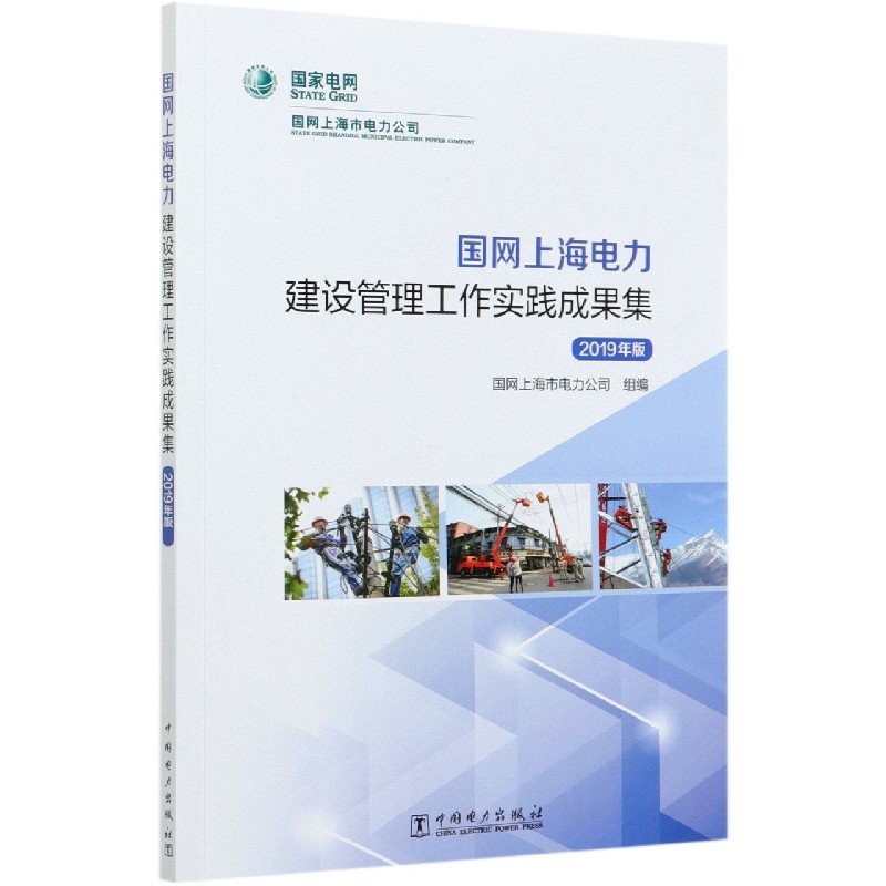 国网上海电力建设管理工作实践成果集（2019年版）
