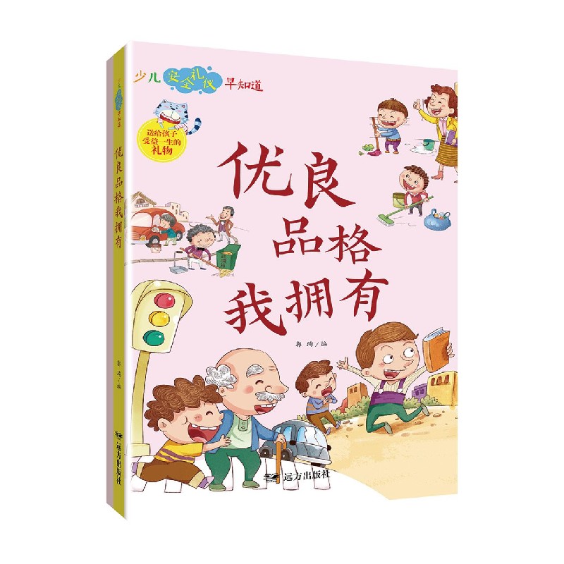 优良品格我拥有/少儿安全礼仪早知道
