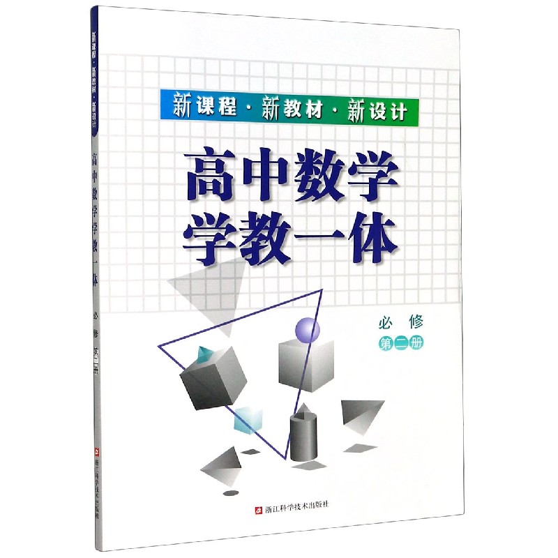 高中数学学教一体（必修第2册）