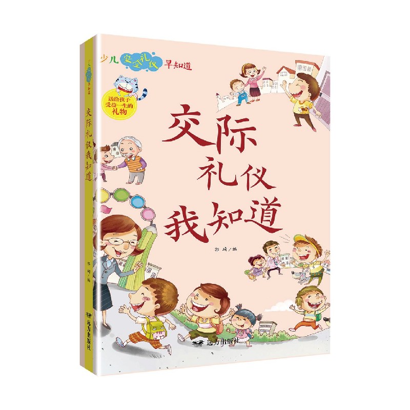 交际礼仪我知道/少儿安全礼仪早知道
