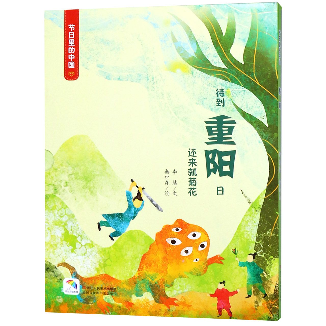 重阳(附重阳游戏及亲子阅读)(精)/节日里的中国