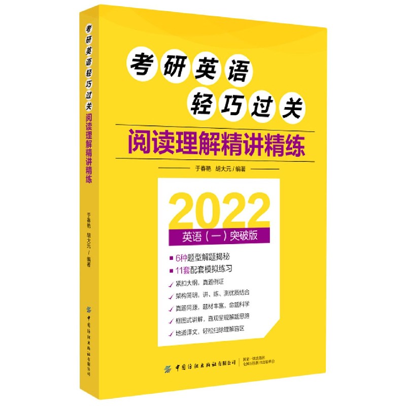 考研英语轻巧过关（阅读理解精讲精练2022英语1突破版）