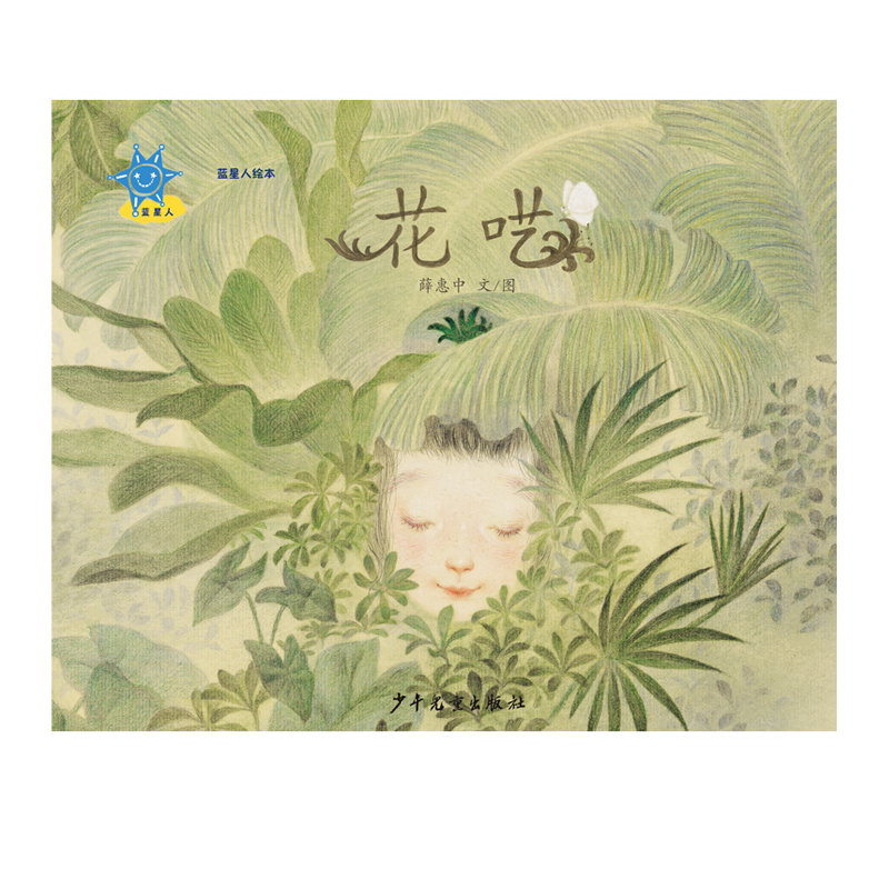 花呓（精）/蓝星人绘本