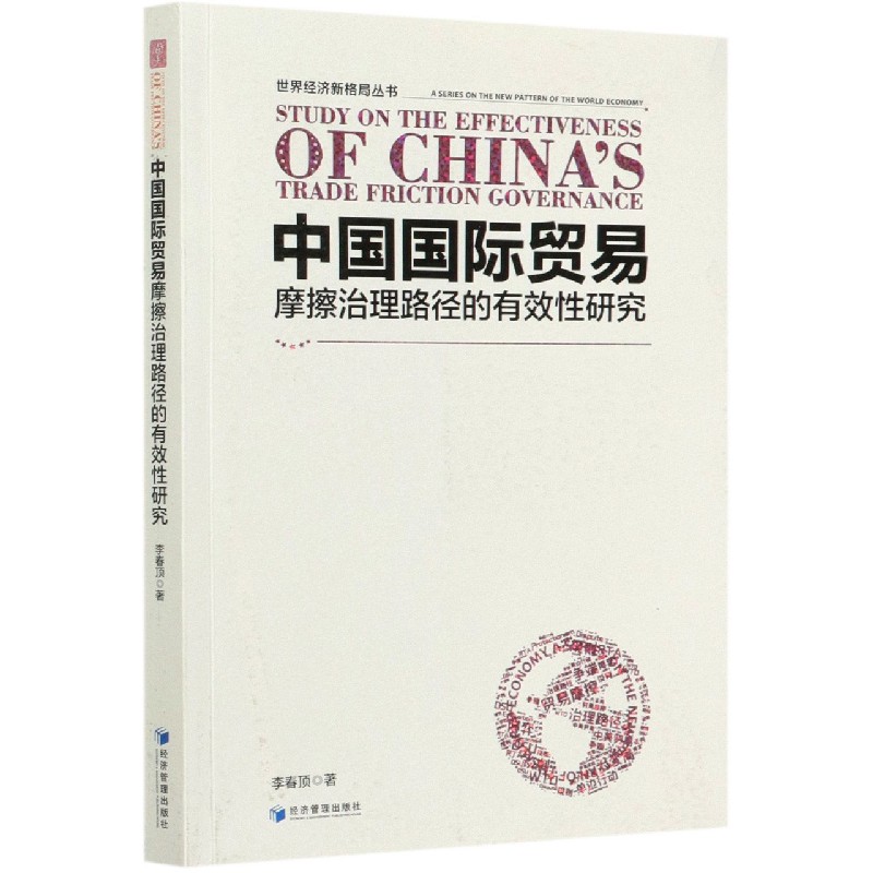 中国国际贸易摩擦治理路径的有效性研究/世界经济新格局丛书