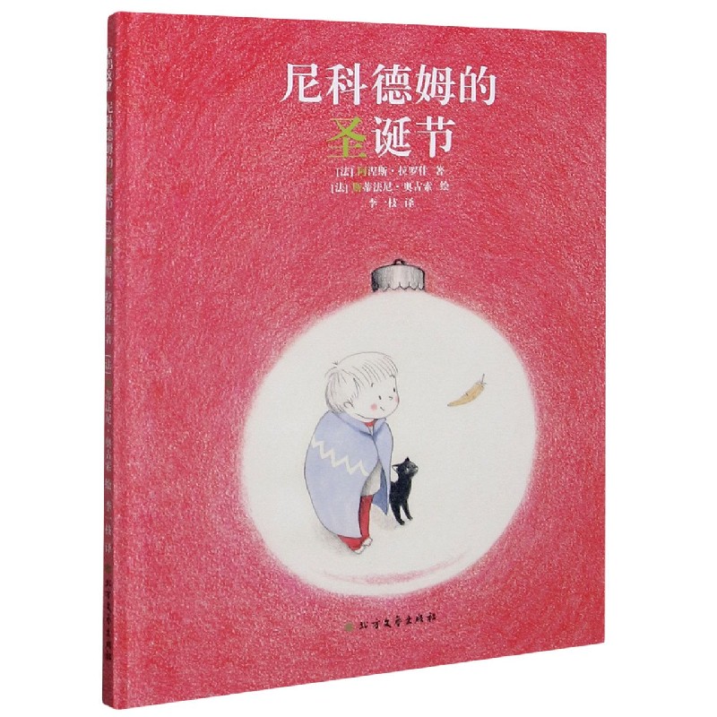 尼科德姆的圣诞节（精）