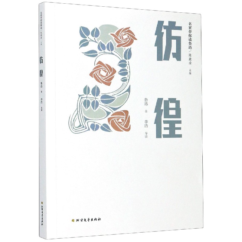 彷徨/名家带你读鲁迅