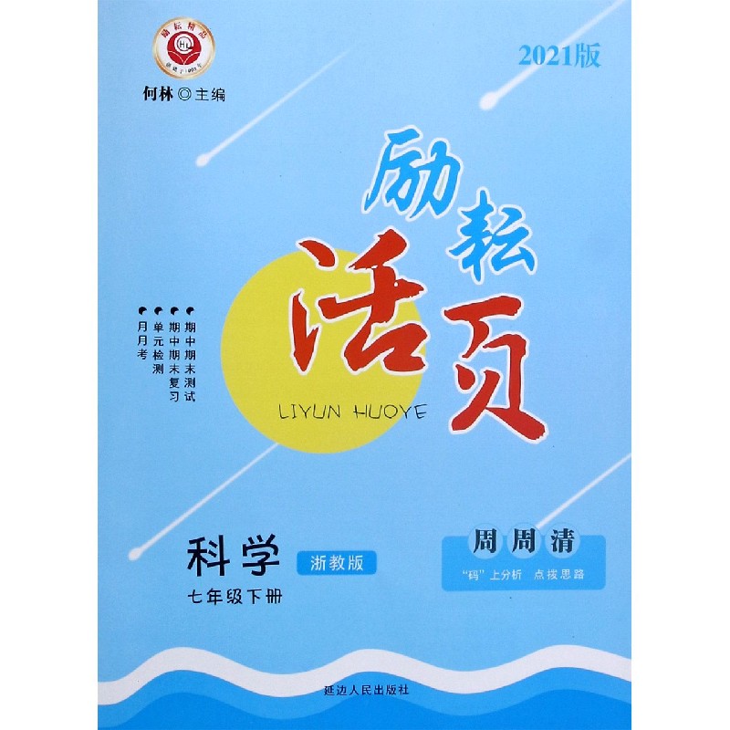 科学（7下浙教版2021版）/励耘活页